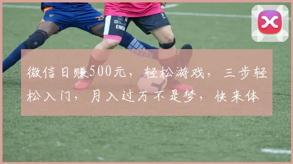 微信日赚500元，轻松游戏，三步轻松入门，月入过万不是梦，快来体验