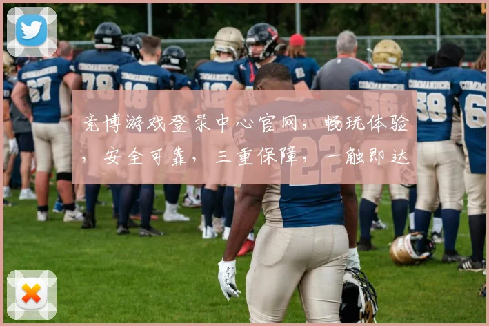竞博游戏登录中心官网,畅玩体验,安全可靠,三重保障,一触即达,畅享无限