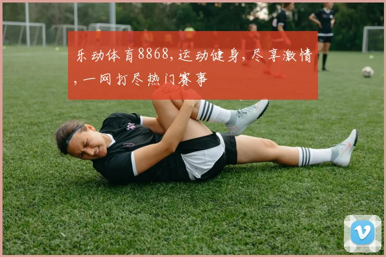 乐动体育8868,运动健身,尽享激情,一网打尽热门赛事